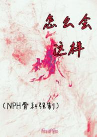 怎么会如此在线阅读