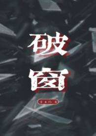 破窗理论by明月皎皎百度