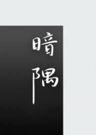暗隅窃语短剧60集播放