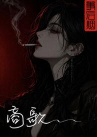 商歌非吾事
