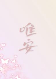 唯安vann结婚了吗