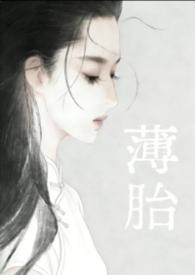 薄胎好还是厚胎好