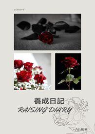 养成日记txt资源