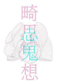 畸念