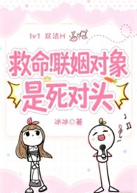 欢喜冤家1v1死对头