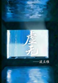 虚无作者是谁