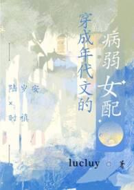 穿成年代文的病弱女配lUKcy