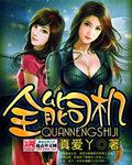全能司机有几个女主