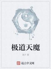 极道天魔无删减版笔趣阁免费