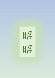 昭昭po骨科话风月