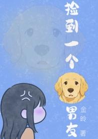 捡到一个狗男友金