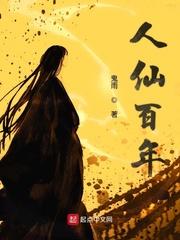 人仙百年123txt