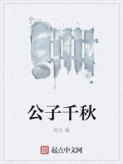 公子千秋是谁的儿子
