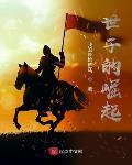 世子的崛起免费阅读软件