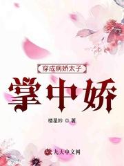 穿成病弱太子