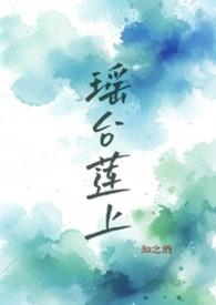 瑶台莲上百度