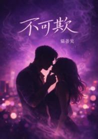 不可欺 背德