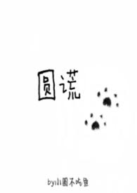 圆谎番外