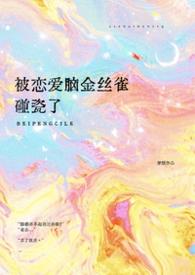 被恋爱脑金丝雀全文字数多少