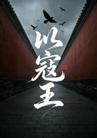 以寇王原著
