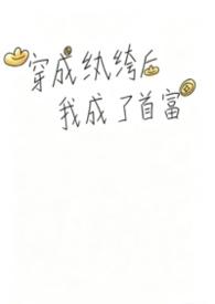 穿成纨绔王爷