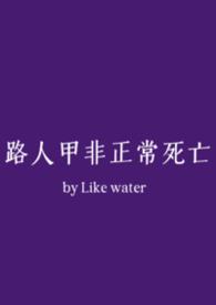 路人甲非正常死亡的叫什么名字