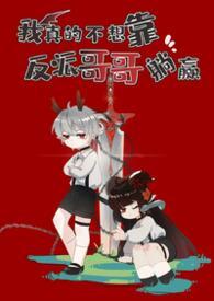 我真的不想靠脸吃饭格格党