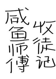 咸鱼师傅收徒记大概剧情