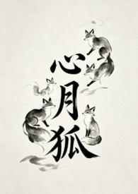 东方心月狐