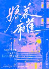 娇养麻雀txt资源