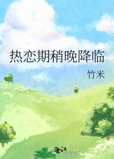 热恋期一过