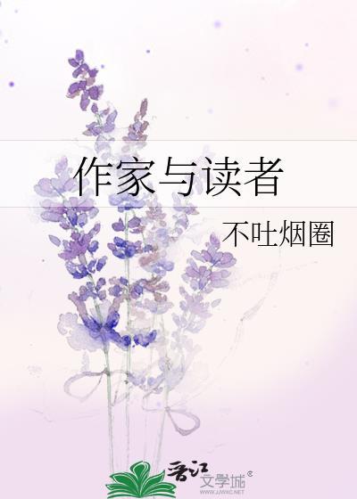 作家与读者作文