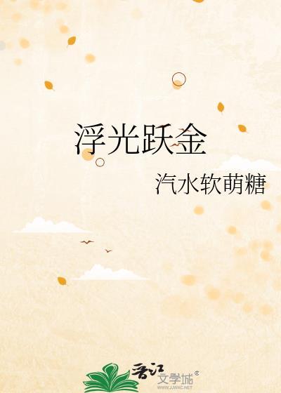 浮光跃金光的意思