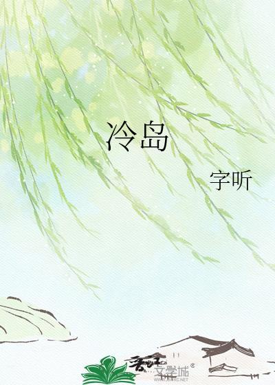 冷岛by