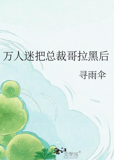 万人迷总被入侵者觊觎免费阅读