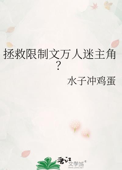 拯救万人迷动漫