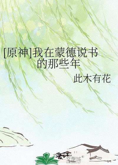 原神在蒙德开漫画免费阅读