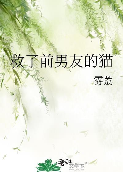 救了前女友