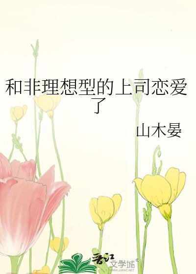 和非理想型上司恋爱后续