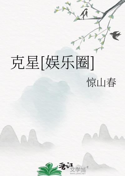 克星娱乐圈全本TXT