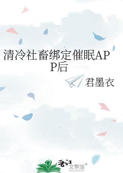 清冷社畜绑定催眠APP系统后by