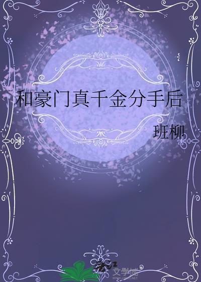 和豪门真少爷有崽后最新章节更新时间与评价