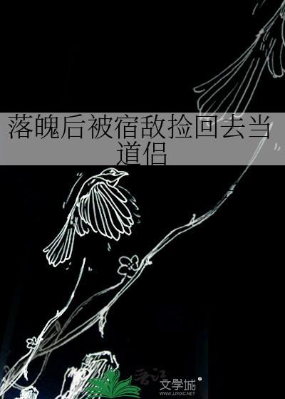 落魄后被死对头捡到了讲的什么