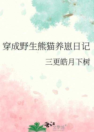 穿成熊猫幼崽后我被吸秃
