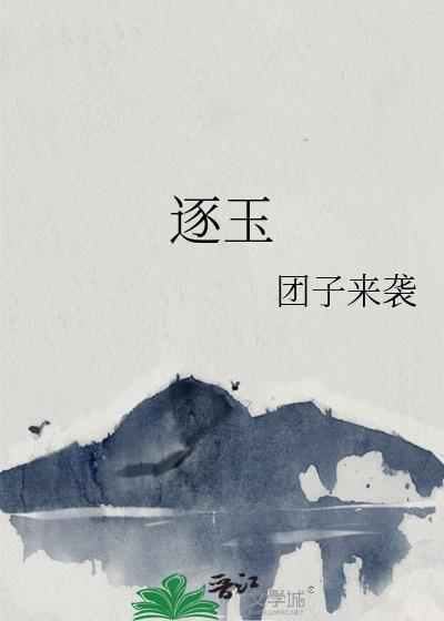 逐玉邓恺孔雪儿