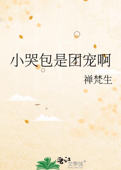 小哭包推荐