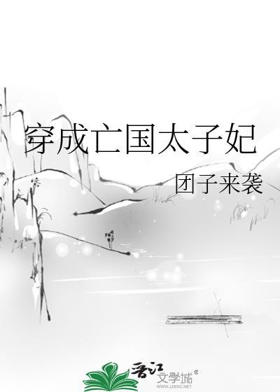 穿成亡国太子妃TXT免费