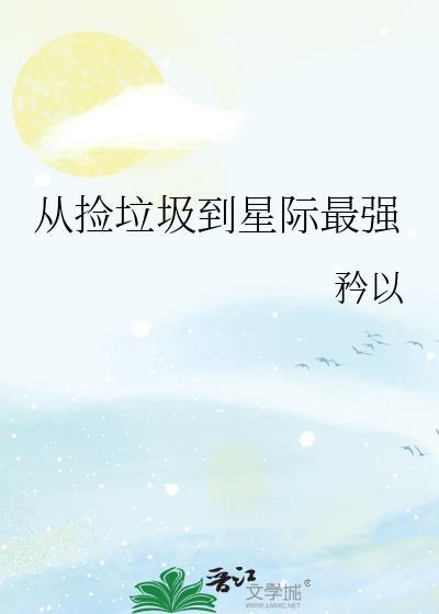 从捡垃圾到超级巨星