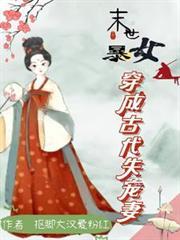 末世女穿越古代成悍妻流放全文免费阅读无弹窗