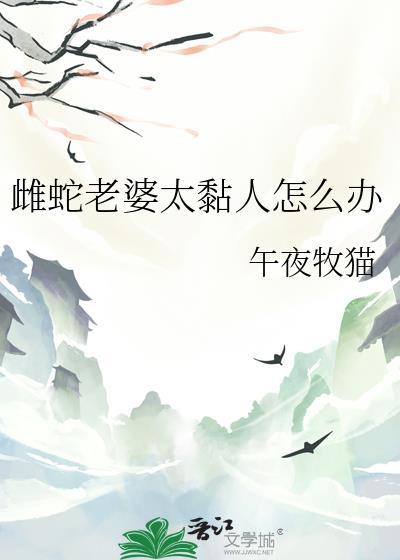 雌蛇女